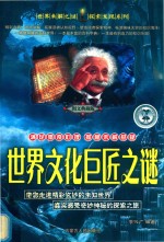 世界文化巨匠之谜