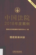 中国法院2018年度案例 借款担保纠纷