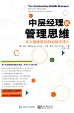 中层经理的管理思维 成为健康高效的卓越经理人