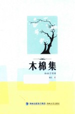木棉集 给孩子写诗