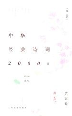 中华经典诗词2000首 第5卷