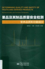 果品及其制品质量安全检测 营养和功能成分