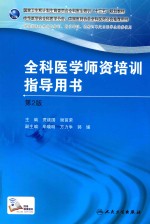 全科医学师资培训指导用书 第2版