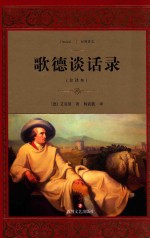 歌德谈话录 全译本