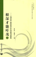 根深才能叶茂 2 上海市第3期体育学科名师基地成果集