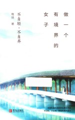 做一个有境界的女子 不自轻,不自弃