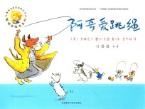 聪明豆绘本系列 阿奇爱跳绳