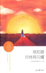 日思夜读 成长卷 我知道你终将闪耀