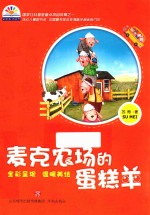 彩虹花桥梁书系列 麦克农场的蛋糕羊