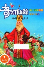奇幻仙踪美德童话系列 蜘蛛丝隐身衣
