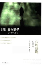 C的悲剧