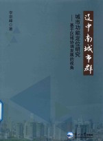 辽中南城市群城市功能定位研究 基于区域协调发展的视角