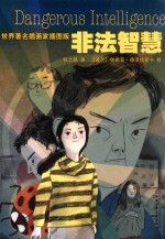 世界著名插画家 非法智慧 插图版