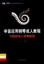 卡西欧成人钢琴教程 辛笛应用钢琴成人教程