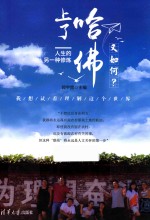 上了哈佛又如何? 人生的另一种修炼