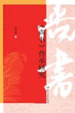 经典传承与创新丛书 《尚书》传承研究