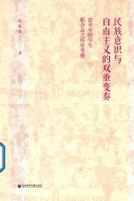 民族意识与自由主义的双重变奏 留美中国学生联合会之历史考察