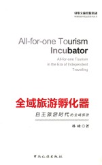 全域旅游孵化器 自主旅游时代的全域旅游