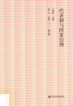 代表制与国家治理