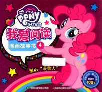 小马宝莉我爱阅读图画故事书 4 暖心“冷美人”