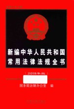新编中华人民共和国常用法律法规全书 2018年版