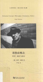 德勒兹概念 哲学、殖民与政治