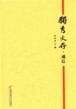 独秀文存 通信