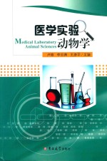 医学实验动物学