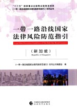 一带一路沿线国家法律风险防范指引 新加坡