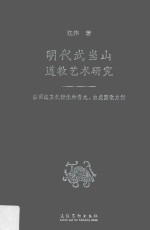 明代武当山道教艺术研究 以两组真武铸像和青龙、白虎塑像为例