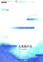 青春读书课 人类的声音 世界文化随笔读本 下