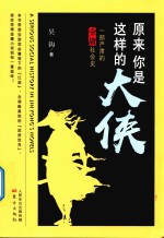 原来你是这样的大侠 一部严肃的金庸社会史