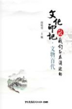 致我们正在消逝的文化印记 文物百代