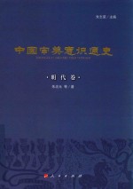 中国审美意识通史 明代卷