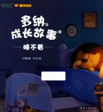 多纳成长故事 6 睡不着