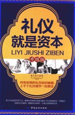 礼仪就是资本 升级版