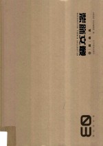 装饰文丛 3 史论空间