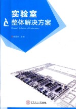 实验室整体解决方案