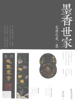 墨香世家 文房之美 墨