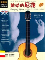 世界吉他经典教程与曲集系列 跳动的尼龙 完整版