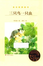 金谷粒桥梁书 三只鸟一只虫