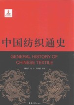 中国纺织通史