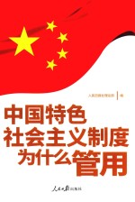 中国特色社会主义制度为什么管用