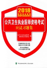 2018公共卫生执业医师资格考试应试习题集 公共卫生执业医师资格考试专家组编