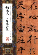 中国最具代表性碑帖临摹范本丛书 褚遂良大字阴符经