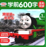 托马斯和朋友 学前600字流利阅读 第一级 滑溜溜的多多岛