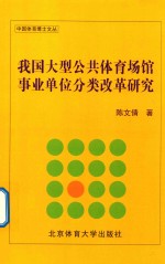 我国大型公共体育场馆事业单位分类改革研究