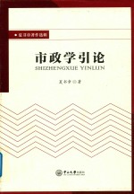 夏书章著作选辑 市政学引论