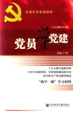 党员学党建 19大报告学习版 第3版