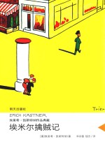 埃里希·凯斯特纳作品典藏 埃米尔擒贼记
